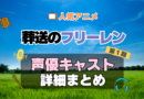 葬送のフリーレン　1期　シーズン1　アニメ　声優　キャスト　出演　一覧　まとめ　プロフィール　代表作