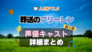 葬送のフリーレン　1期　シーズン1　アニメ　声優　キャスト　出演　一覧　まとめ　プロフィール　代表作