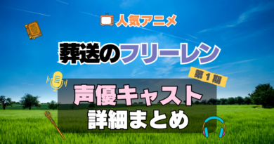 葬送のフリーレン　1期　シーズン1　アニメ　声優　キャスト　出演　一覧　まとめ　プロフィール　代表作