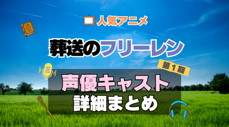 葬送のフリーレン　1期　シーズン1　アニメ　声優　キャスト　出演　一覧　まとめ　プロフィール　代表作