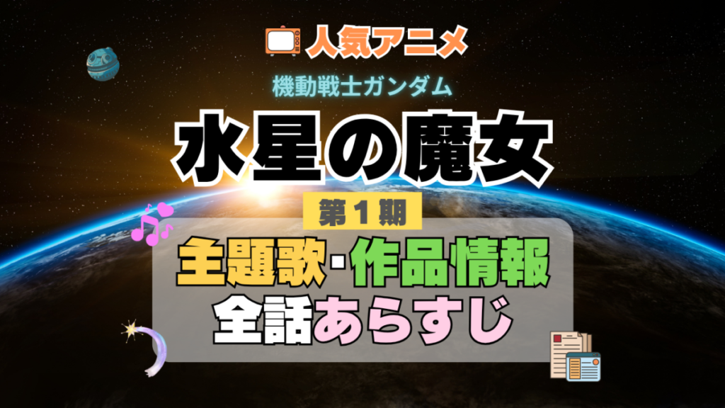 機動戦士ガンダム 水星の魔女 1期 シーズン1 アニメ 主題歌 オープニング 曲 テーマソング 音楽 あらすじ 作品情報 製作 スタッフ 制作 全話 あらすじ タイトル 題名 ネタバレ エンディング ED OP