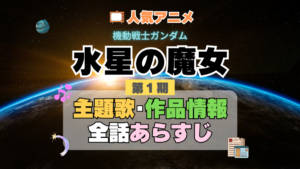 機動戦士ガンダム　水星の魔女　1期　シーズン1　アニメ　主題歌　オープニング　曲　テーマソング　音楽　あらすじ　作品情報　製作　スタッフ　制作　全話　あらすじ　タイトル　題名　ネタバレ　エンディング　ED　OP