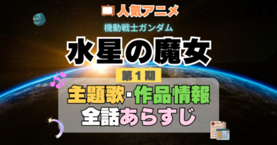 機動戦士ガンダム　水星の魔女　1期　シーズン1　アニメ　主題歌　オープニング　曲　テーマソング　音楽　あらすじ　作品情報　製作　スタッフ　制作　全話　あらすじ　タイトル　題名　ネタバレ　エンディング　ED　OP