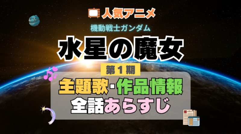 機動戦士ガンダム　水星の魔女　1期　シーズン1　アニメ　主題歌　オープニング　曲　テーマソング　音楽　あらすじ　作品情報　製作　スタッフ　制作　全話　あらすじ　タイトル　題名　ネタバレ　エンディング　ED　OP