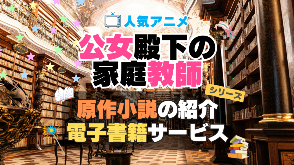 公女殿下の家庭教師 原作小説 ラノベ ライトノベル 文庫 シリーズ 電子書籍 本 サービス ユーネクスト U-NEXT