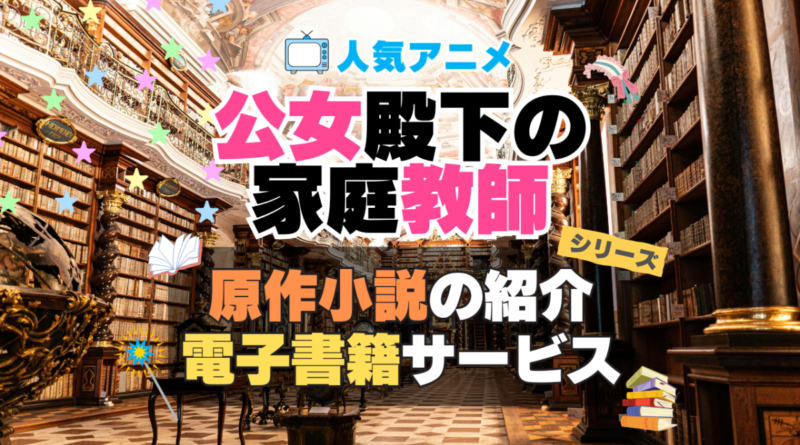 公女殿下の家庭教師　　原作小説　ラノベ　ライトノベル　文庫　　シリーズ　電子書籍　本　サービス　ユーネクスト U-NEXT