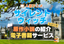 サイレント・ウィッチ　沈黙の魔女の隠しごと　　原作小説　ラノベ　ライトノベル　文庫　　シリーズ　電子書籍　本　サービス　ユーネクスト U-NEXT