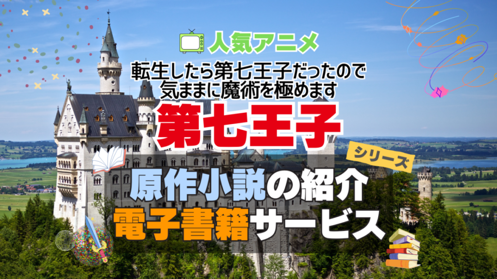転生したら第七王子だったので、気ままに魔術を極めます 第七王子 原作小説 ラノベ ライトノベル 文庫 シリーズ 電子書籍 本 サービス ユーネクスト U-NEXT