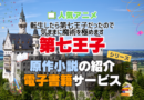 転生したら第七王子だったので、気ままに魔術を極めます　第七王子　原作小説　ラノベ　ライトノベル　文庫　　シリーズ　電子書籍　本　サービス　ユーネクスト U-NEXT