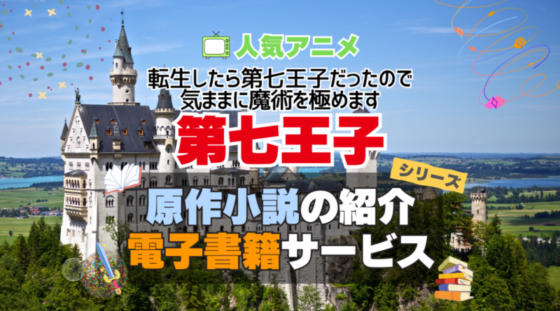 転生したら第七王子だったので、気ままに魔術を極めます　第七王子　原作小説　ラノベ　ライトノベル　文庫　　シリーズ　電子書籍　本　サービス　ユーネクスト U-NEXT