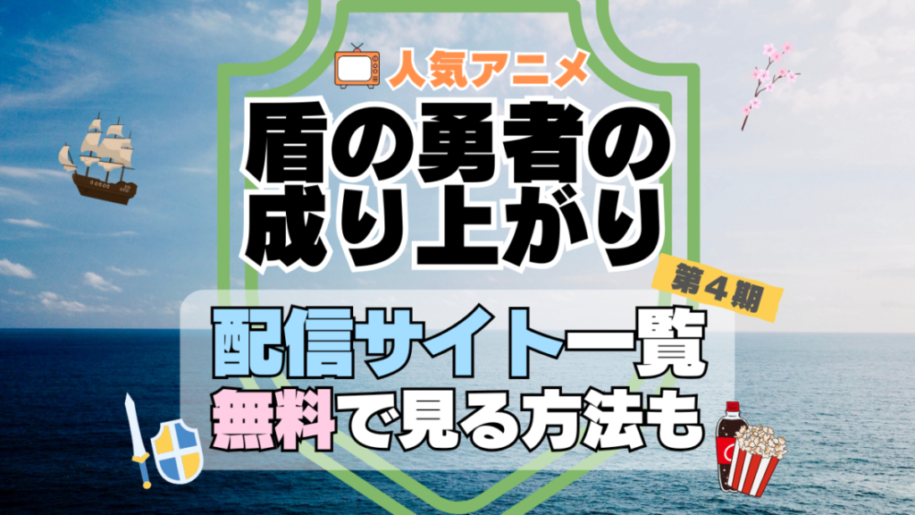盾の勇者の成り上がり 第4期 シーズン4 TV アニメ テレビ 無印 無料 配信サービス 動画サブスク VOD 動画配信サイト どこで見れる? 動画配信サービス ユーネクスト U-NEXT DMM TV アマプラ ネトフリ ABEMA Hulu Lemino dアニメ おすすめ コスパ お得 人気 比較 一覧 まとめ 独占 見れない ネットフリックス Netflix ネトフリ 見れない 見る