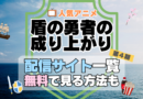 盾の勇者の成り上がり　第4期　シーズン4　TV　アニメ　テレビ　無印　無料　配信サービス　動画サブスク　VOD　動画配信サイト　どこで見れる？　動画配信サービス　ユーネクスト U-NEXT DMM TV アマプラ　ネトフリ　ABEMA　Hulu　Lemino　dアニメ　おすすめ　コスパ　お得　人気　比較　一覧　まとめ　独占　見れない　ネットフリックス　Netflix　ネトフリ　見れない　見る
