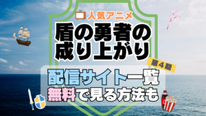 盾の勇者の成り上がり　第4期　シーズン4　TV　アニメ　テレビ　無印　無料　配信サービス　動画サブスク　VOD　動画配信サイト　どこで見れる？　動画配信サービス　ユーネクスト U-NEXT DMM TV アマプラ　ネトフリ　ABEMA　Hulu　Lemino　dアニメ　おすすめ　コスパ　お得　人気　比較　一覧　まとめ　独占　見れない　ネットフリックス　Netflix　ネトフリ　見れない　見る