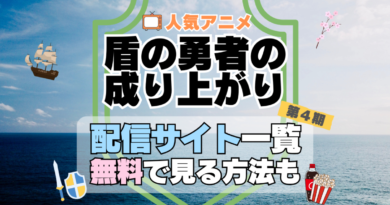 盾の勇者の成り上がり　第4期　シーズン4　TV　アニメ　テレビ　無印　無料　配信サービス　動画サブスク　VOD　動画配信サイト　どこで見れる？　動画配信サービス　ユーネクスト U-NEXT DMM TV アマプラ　ネトフリ　ABEMA　Hulu　Lemino　dアニメ　おすすめ　コスパ　お得　人気　比較　一覧　まとめ　独占　見れない　ネットフリックス　Netflix　ネトフリ　見れない　見る