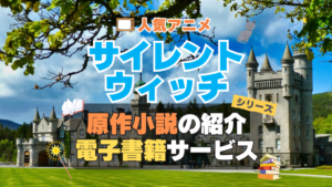 サイレント・ウィッチ　沈黙の魔女の隠しごと　　原作小説　ラノベ　ライトノベル　文庫　　シリーズ　電子書籍　本　サービス　ユーネクスト U-NEXT