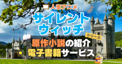 サイレント・ウィッチ　沈黙の魔女の隠しごと　　原作小説　ラノベ　ライトノベル　文庫　　シリーズ　電子書籍　本　サービス　ユーネクスト U-NEXT