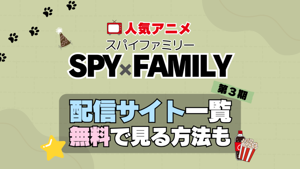 スパイファミリー SPY x FAMILY 第3期 シーズン3 TV アニメ テレビ 無印 無料 配信サービス 動画サブスク VOD 動画配信サイト どこで見れる? 動画配信サービス ユーネクスト U-NEXT DMM TV アマプラ ネトフリ ABEMA Hulu Lemino dアニメ おすすめ コスパ お得 人気 比較 一覧 まとめ 独占 見れない ネットフリックス Netflix ネトフリ 見れない 見る