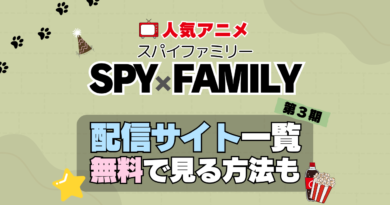 スパイファミリー SPY x FAMILY　第3期　シーズン3　TV　アニメ　テレビ　無印　無料　配信サービス　動画サブスク　VOD　動画配信サイト　どこで見れる？　動画配信サービス　ユーネクスト U-NEXT DMM TV アマプラ　ネトフリ　ABEMA　Hulu　Lemino　dアニメ　おすすめ　コスパ　お得　人気　比較　一覧　まとめ　独占　見れない　ネットフリックス　Netflix　ネトフリ　見れない　見る