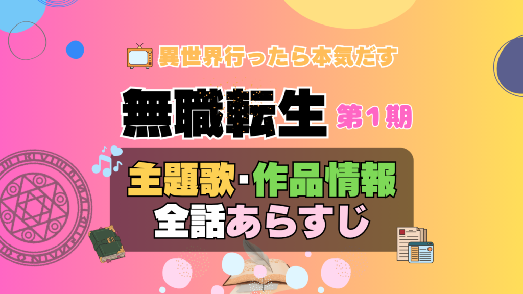 無職転生 1期 シーズン1 アニメ 主題歌 オープニング 曲 テーマソング 音楽 あらすじ 作品情報 製作 スタッフ 制作 全話 あらすじ タイトル 題名 ネタバレ エンディング ED OP