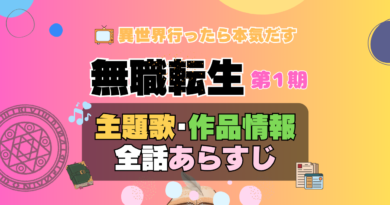 無職転生　1期　シーズン１　アニメ　主題歌　オープニング　曲　テーマソング　音楽　あらすじ　作品情報　製作　スタッフ　制作　全話　あらすじ　タイトル　題名　ネタバレ　エンディング　ED　OP