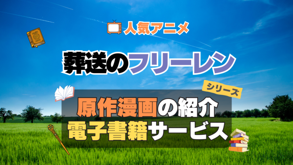 葬送のフリーレン 原作漫画 まんが マンガ コミック コミックス シリーズ 電子書籍 本 サービス ユーネクスト U-NEXT