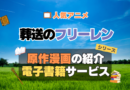 葬送のフリーレン　原作漫画　まんが　マンガ　コミック　コミックス　シリーズ　電子書籍　本　サービス　ユーネクスト U-NEXT