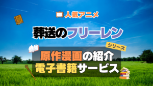 葬送のフリーレン　原作漫画　まんが　マンガ　コミック　コミックス　シリーズ　電子書籍　本　サービス　ユーネクスト U-NEXT