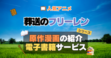 葬送のフリーレン　原作漫画　まんが　マンガ　コミック　コミックス　シリーズ　電子書籍　本　サービス　ユーネクスト U-NEXT