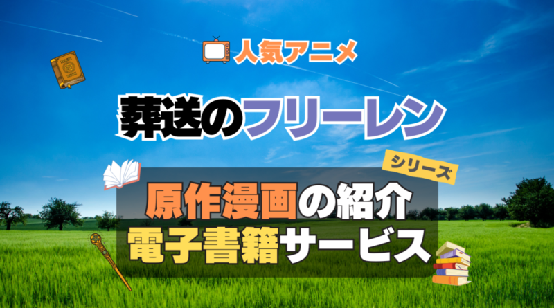 葬送のフリーレン　原作漫画　まんが　マンガ　コミック　コミックス　シリーズ　電子書籍　本　サービス　ユーネクスト U-NEXT