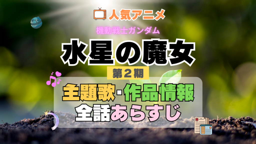 機動戦士ガンダム 水星の魔女 2期 シーズン2 アニメ 主題歌 オープニング 曲 テーマソング 音楽 あらすじ 作品情報 製作 スタッフ 制作 全話 あらすじ タイトル 題名 ネタバレ エンディング ED OP