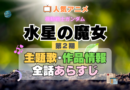 機動戦士ガンダム　水星の魔女　2期　シーズン2　アニメ　主題歌　オープニング　曲　テーマソング　音楽　あらすじ　作品情報　製作　スタッフ　制作　全話　あらすじ　タイトル　題名　ネタバレ　エンディング　ED　OP