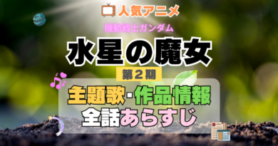 機動戦士ガンダム　水星の魔女　2期　シーズン2　アニメ　主題歌　オープニング　曲　テーマソング　音楽　あらすじ　作品情報　製作　スタッフ　制作　全話　あらすじ　タイトル　題名　ネタバレ　エンディング　ED　OP