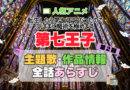 転生したら第七王子だったので、気ままに魔術を極めます　第七王子　2期　シーズン2　続編　アニメ　主題歌　オープニング　曲　テーマソング　音楽　あらすじ　作品情報　製作　スタッフ　制作　全話　あらすじ　タイトル　題名　ネタバレ　エンディング　ED　OP