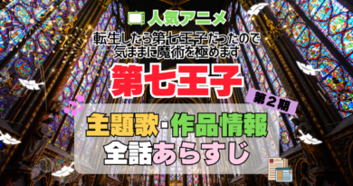 転生したら第七王子だったので、気ままに魔術を極めます　第七王子　2期　シーズン2　続編　アニメ　主題歌　オープニング　曲　テーマソング　音楽　あらすじ　作品情報　製作　スタッフ　制作　全話　あらすじ　タイトル　題名　ネタバレ　エンディング　ED　OP
