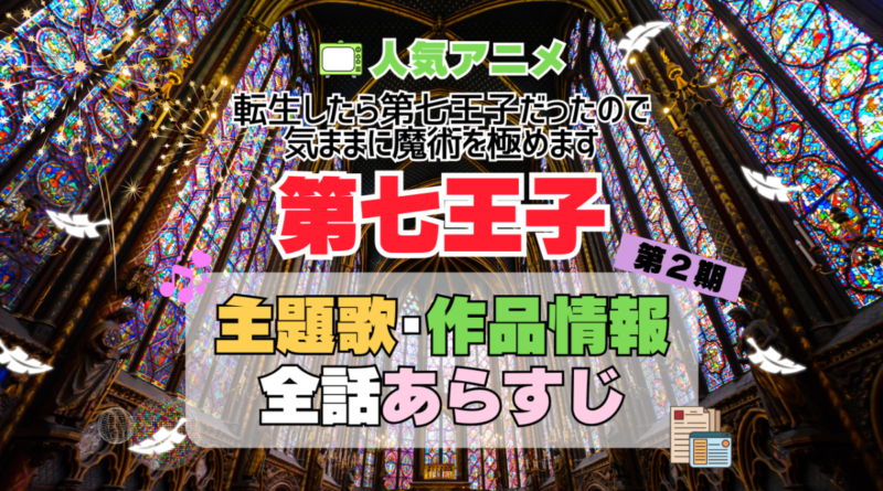 転生したら第七王子だったので、気ままに魔術を極めます　第七王子　2期　シーズン2　続編　アニメ　主題歌　オープニング　曲　テーマソング　音楽　あらすじ　作品情報　製作　スタッフ　制作　全話　あらすじ　タイトル　題名　ネタバレ　エンディング　ED　OP
