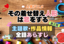 その着せ替え人形は恋をする　着せ恋　2期　シーズン2　アニメ　主題歌　オープニング　曲　テーマソング　音楽　あらすじ　作品情報　製作　スタッフ　制作　全話　あらすじ　タイトル　題名　ネタバレ　エンディング　ED　OP