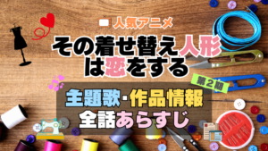 その着せ替え人形は恋をする　着せ恋　2期　シーズン2　アニメ　主題歌　オープニング　曲　テーマソング　音楽　あらすじ　作品情報　製作　スタッフ　制作　全話　あらすじ　タイトル　題名　ネタバレ　エンディング　ED　OP