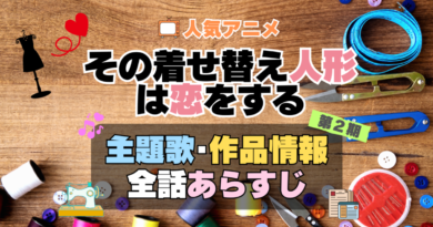 その着せ替え人形は恋をする　着せ恋　2期　シーズン2　アニメ　主題歌　オープニング　曲　テーマソング　音楽　あらすじ　作品情報　製作　スタッフ　制作　全話　あらすじ　タイトル　題名　ネタバレ　エンディング　ED　OP