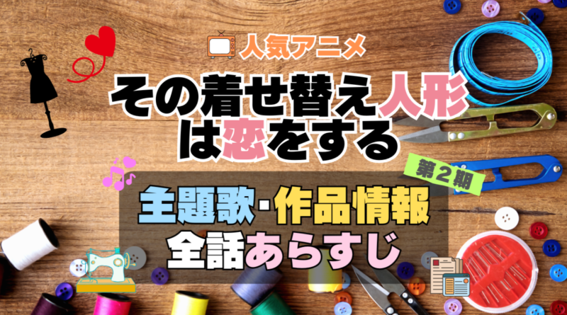 その着せ替え人形は恋をする　着せ恋　2期　シーズン2　アニメ　主題歌　オープニング　曲　テーマソング　音楽　あらすじ　作品情報　製作　スタッフ　制作　全話　あらすじ　タイトル　題名　ネタバレ　エンディング　ED　OP