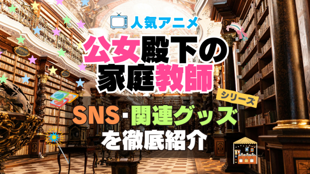 公女殿下の家庭教師 SNS 動画 公式 YouTube ユーチューブ Twitter ツイッター X エックス アカウント チャンネル 関連グッズ DVD ブルーレイ Blu-ray フィギュア
