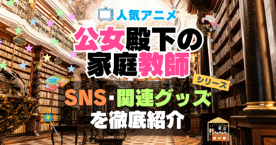 公女殿下の家庭教師　　SNS　動画　公式　YouTube　ユーチューブ　Twitter　ツイッター　X　エックス　アカウント　チャンネル　関連グッズ　DVD　ブルーレイ Blu-ray フィギュア
