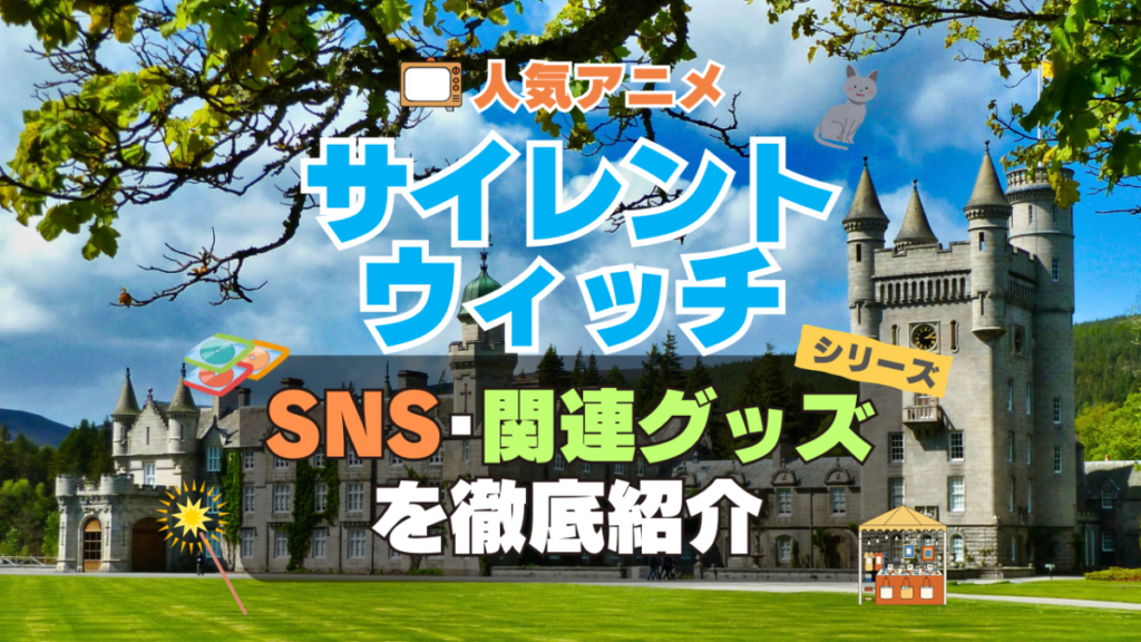 サイレント・ウィッチ 沈黙の魔女の隠しごと SNS 動画 公式 YouTube ユーチューブ Twitter ツイッター X エックス アカウント チャンネル 関連グッズ DVD ブルーレイ Blu-ray フィギュア