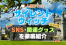 サイレント・ウィッチ　沈黙の魔女の隠しごと　　SNS　動画　公式　YouTube　ユーチューブ　Twitter　ツイッター　X　エックス　アカウント　チャンネル　関連グッズ　DVD　ブルーレイ Blu-ray フィギュア