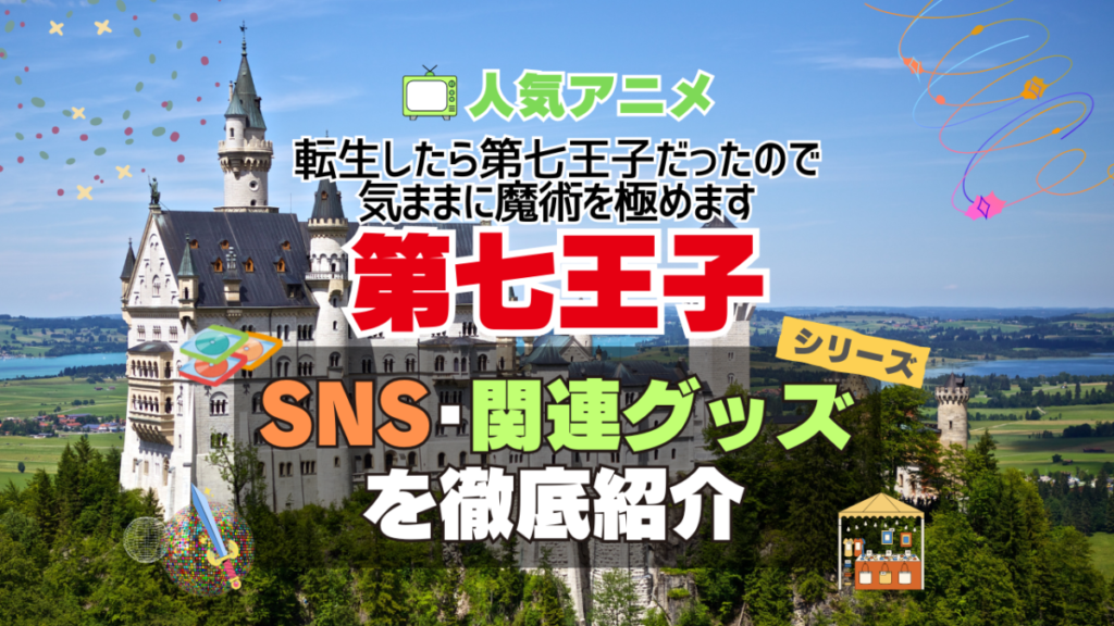 転生したら第七王子だったので、気ままに魔術を極めます 第七王子 SNS 動画 公式 YouTube ユーチューブ Twitter ツイッター X エックス アカウント チャンネル 関連グッズ DVD ブルーレイ Blu-ray フィギュア
