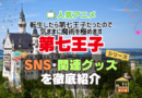 転生したら第七王子だったので、気ままに魔術を極めます　第七王子　SNS　動画　公式　YouTube　ユーチューブ　Twitter　ツイッター　X　エックス　アカウント　チャンネル　関連グッズ　DVD　ブルーレイ Blu-ray フィギュア