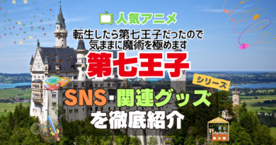 転生したら第七王子だったので、気ままに魔術を極めます　第七王子　SNS　動画　公式　YouTube　ユーチューブ　Twitter　ツイッター　X　エックス　アカウント　チャンネル　関連グッズ　DVD　ブルーレイ Blu-ray フィギュア