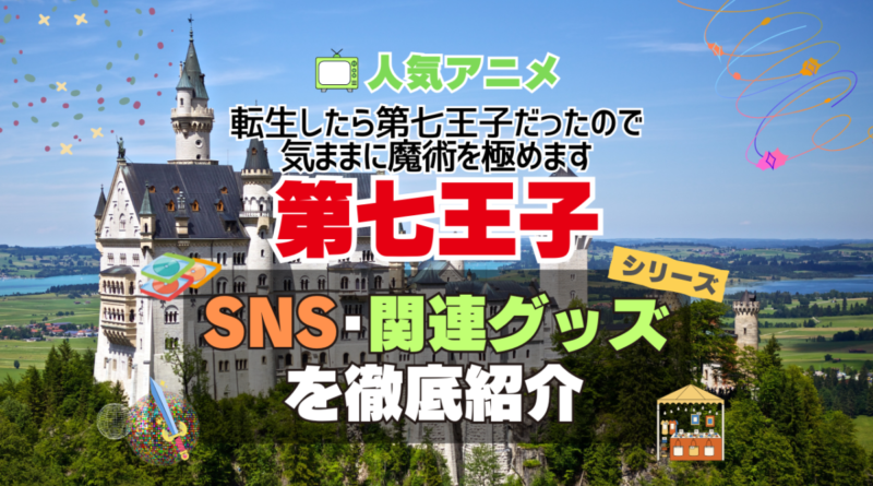 転生したら第七王子だったので、気ままに魔術を極めます　第七王子　SNS　動画　公式　YouTube　ユーチューブ　Twitter　ツイッター　X　エックス　アカウント　チャンネル　関連グッズ　DVD　ブルーレイ Blu-ray フィギュア
