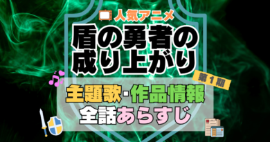 盾の勇者の成り上がり　1期　シーズン１　アニメ　主題歌　オープニング　曲　テーマソング　音楽　あらすじ　作品情報　製作　スタッフ　制作　全話　あらすじ　タイトル　題名　ネタバレ　エンディング　ED　OP