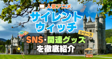 サイレント・ウィッチ　沈黙の魔女の隠しごと　　SNS　動画　公式　YouTube　ユーチューブ　Twitter　ツイッター　X　エックス　アカウント　チャンネル　関連グッズ　DVD　ブルーレイ Blu-ray フィギュア