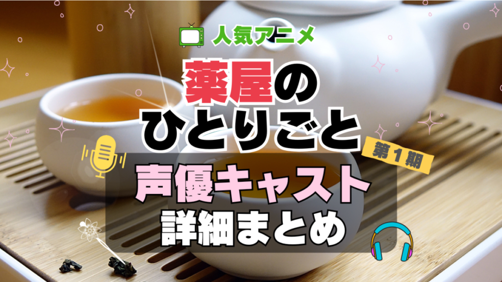 薬屋のひとりごと アニメ 1期 シーズン1 声優 キャスト 出演 一覧 まとめ プロフィール 代表作